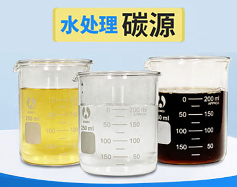 新型復合碳源與污水處理傳統(tǒng)碳源產品介紹